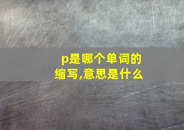 p是哪个单词的缩写,意思是什么