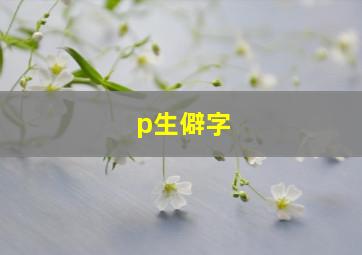 p生僻字