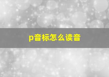 p音标怎么读音