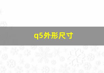 q5外形尺寸