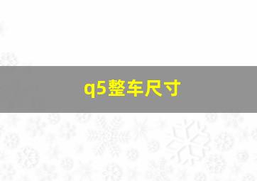 q5整车尺寸