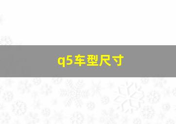 q5车型尺寸