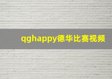 qghappy德华比赛视频