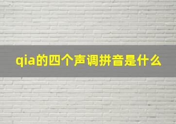 qia的四个声调拼音是什么