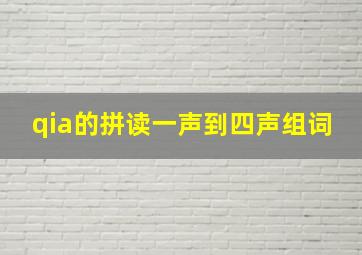 qia的拼读一声到四声组词