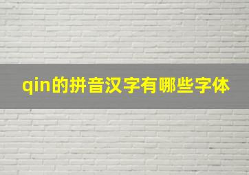 qin的拼音汉字有哪些字体