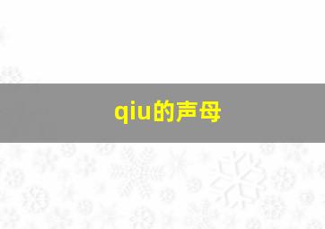 qiu的声母