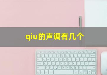 qiu的声调有几个