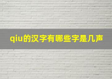 qiu的汉字有哪些字是几声