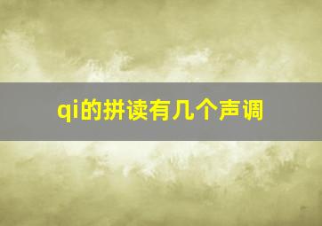 qi的拼读有几个声调