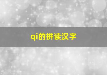 qi的拼读汉字