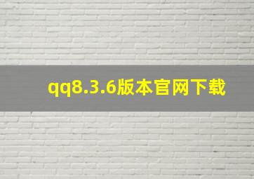 qq8.3.6版本官网下载