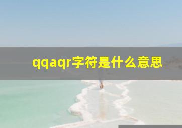 qqaqr字符是什么意思