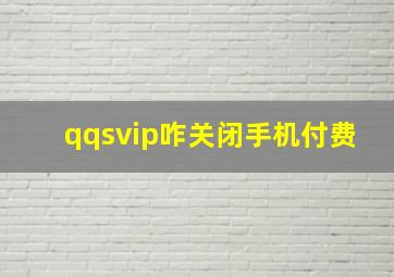 qqsvip咋关闭手机付费