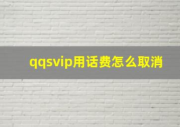 qqsvip用话费怎么取消