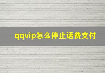 qqvip怎么停止话费支付