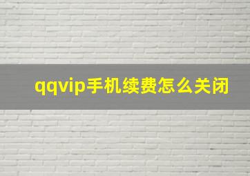 qqvip手机续费怎么关闭