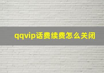 qqvip话费续费怎么关闭