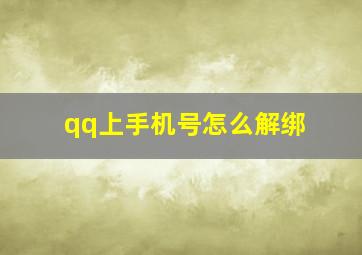 qq上手机号怎么解绑