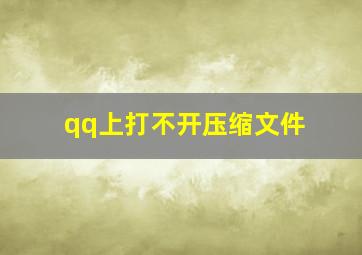 qq上打不开压缩文件