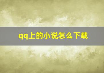 qq上的小说怎么下载