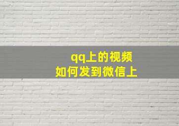 qq上的视频如何发到微信上