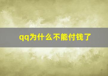 qq为什么不能付钱了