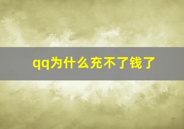 qq为什么充不了钱了