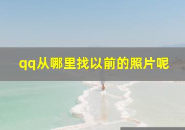 qq从哪里找以前的照片呢