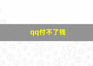 qq付不了钱