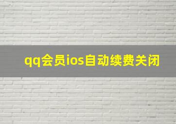 qq会员ios自动续费关闭