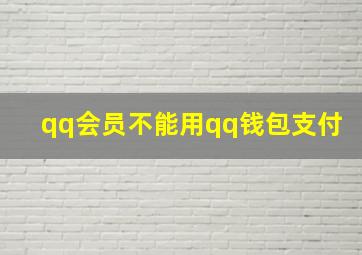 qq会员不能用qq钱包支付