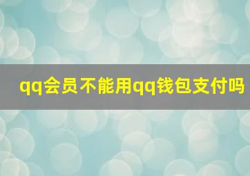 qq会员不能用qq钱包支付吗