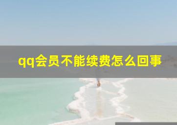 qq会员不能续费怎么回事