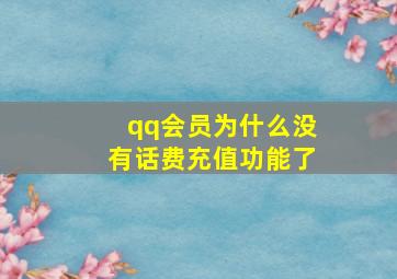 qq会员为什么没有话费充值功能了