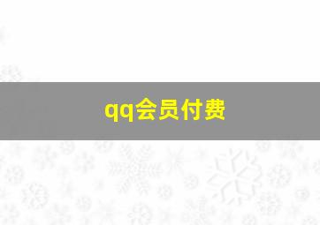 qq会员付费