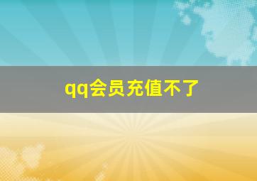 qq会员充值不了