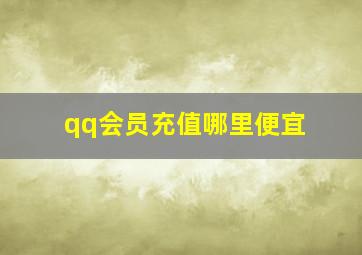 qq会员充值哪里便宜