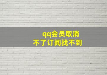 qq会员取消不了订阅找不到