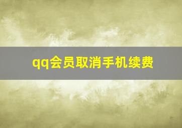 qq会员取消手机续费