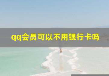 qq会员可以不用银行卡吗