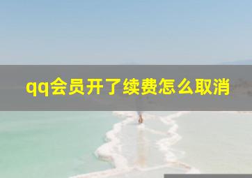 qq会员开了续费怎么取消