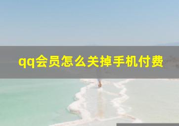 qq会员怎么关掉手机付费