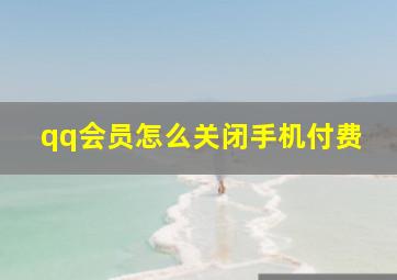 qq会员怎么关闭手机付费