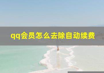 qq会员怎么去除自动续费