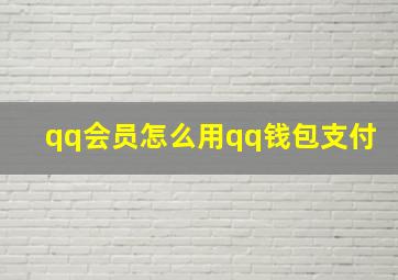 qq会员怎么用qq钱包支付