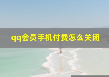 qq会员手机付费怎么关闭