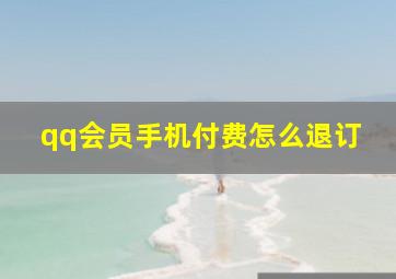 qq会员手机付费怎么退订