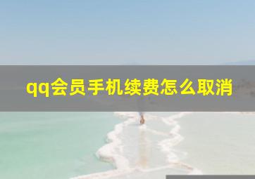 qq会员手机续费怎么取消