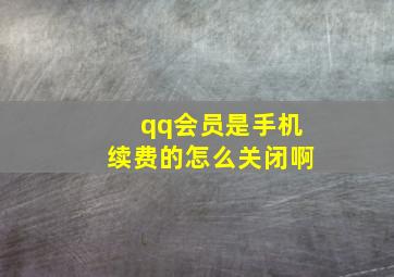 qq会员是手机续费的怎么关闭啊